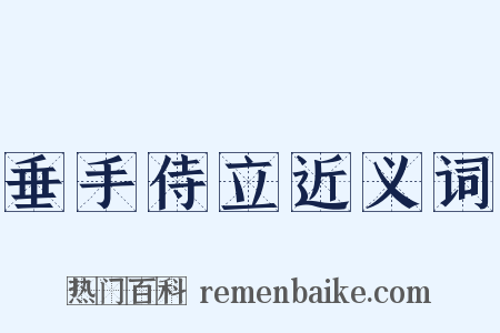 垂手侍立近义词是什么意思的图片